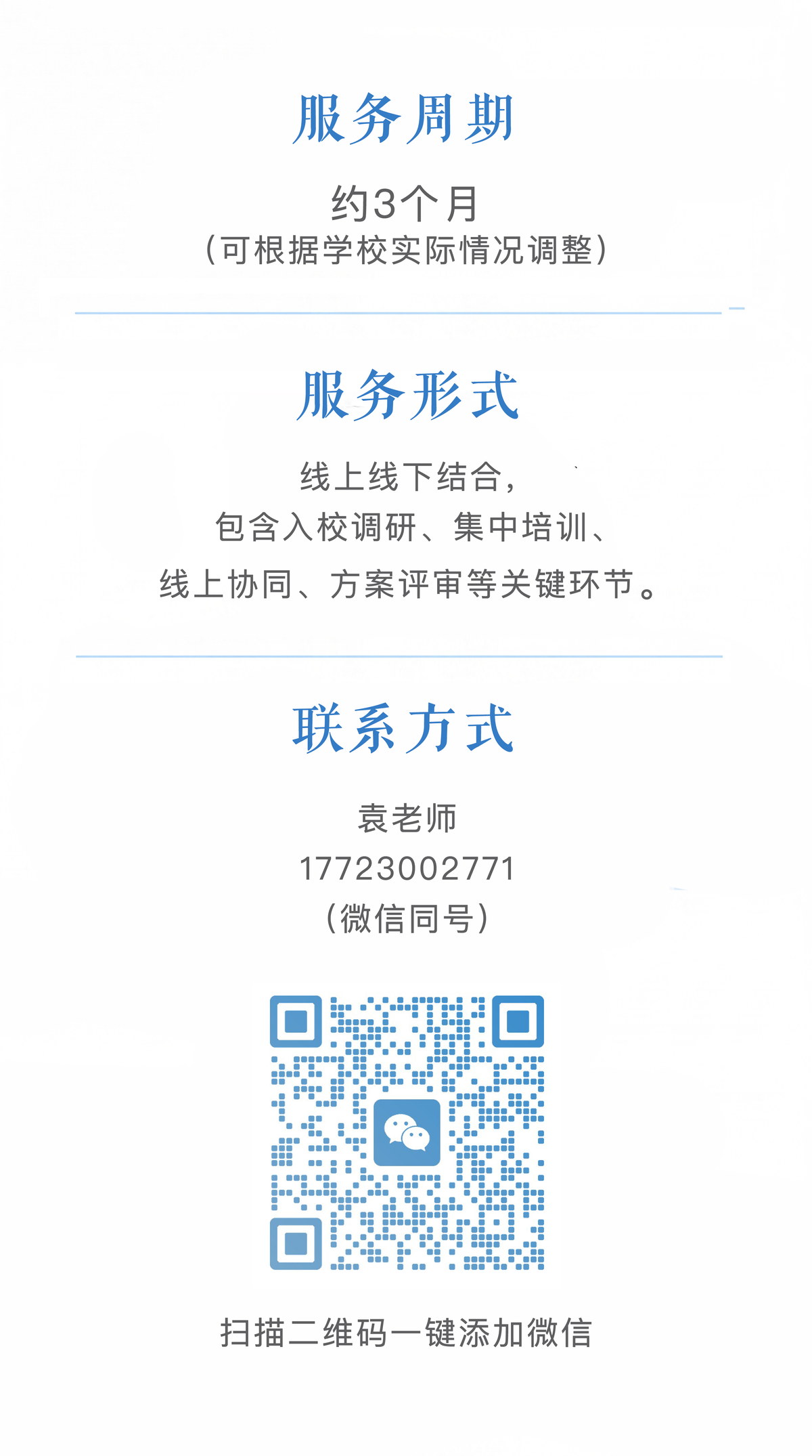 服务周期、服务形式与联系方式。