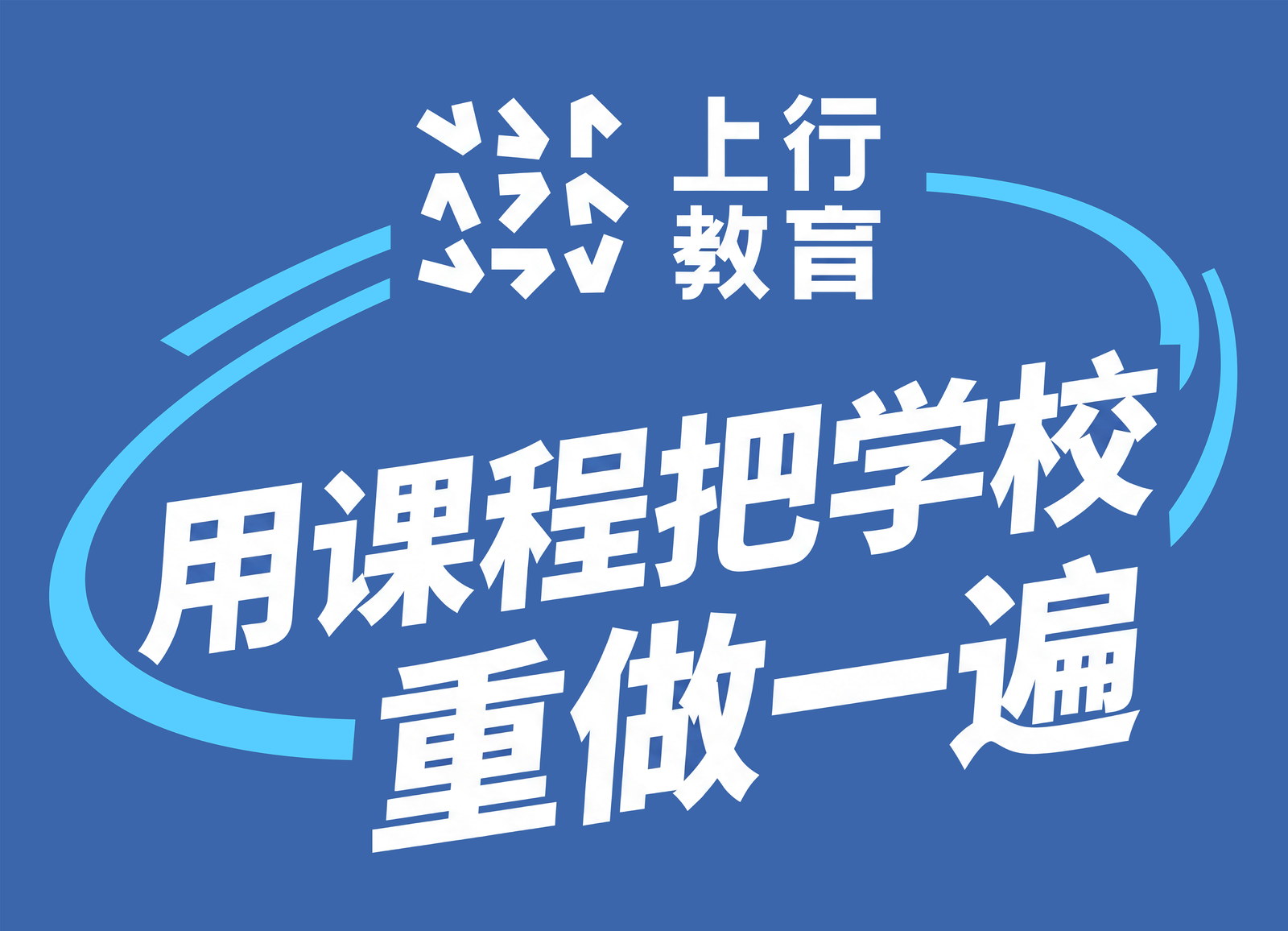 上行教育:用课程把学校重做一遍。